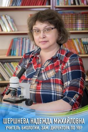 Шершнёва Надежда Михайловна.