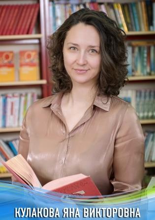 Кулакова Яна Викторовна.